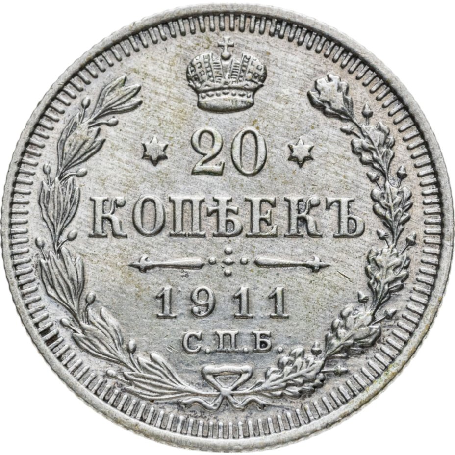 купить 20 копеек 1911 СПБ-ЭБ