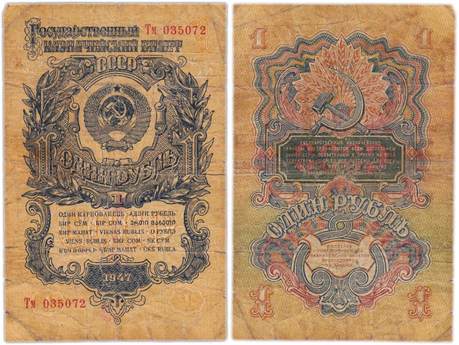 купить 1 рубль 1947 15 лент в гербе, тип литер Большая/маленькая, серия Тм
