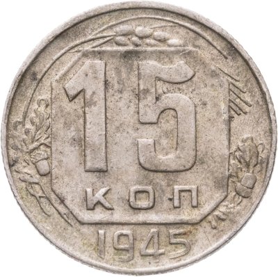 купить 15 копеек 1945