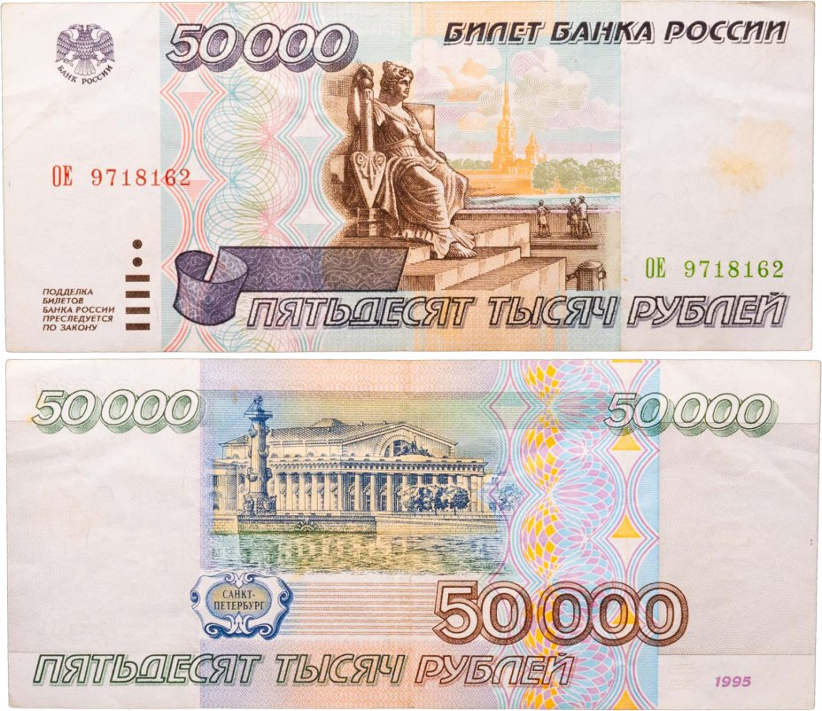 Купить 50000 рублей 1995