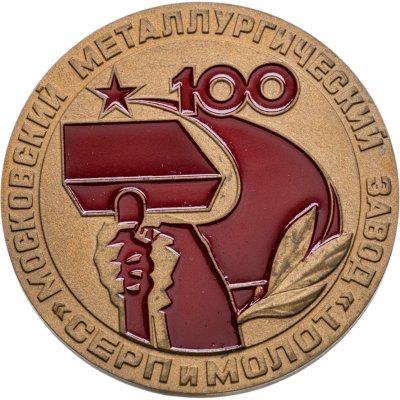 Купить Памятная настольная медаль в честь 100-летия Московского металлургического завода "Серп и Молот", томпак, медальер В.И. Решетцов. СССР, ММД, 1980-е гг.
