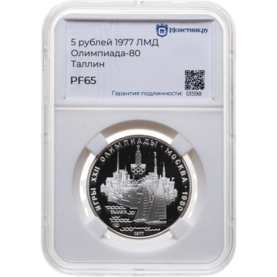 купить 5 рублей 1977 ЛМД f "XXII летние Олимпийские игры 1980 в Москве: Таллин" в слабе Монетник. ру PF65