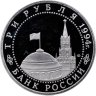 Купить 3 рубля 1994 ЛМД Proof Освобождение  Севастополя от немецко-фашистских войск