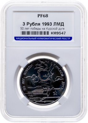 купить 3 рубля 1993 ЛМД 50-летие Победы на Курской дуге, в слабе ННР PF 68