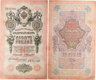 купить 10 рублей 1909 управляющий Коншин, кассир Софронов