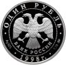 Купить 1 рубль 1998 ММД "Всемирные юношеские игры - волейбол"