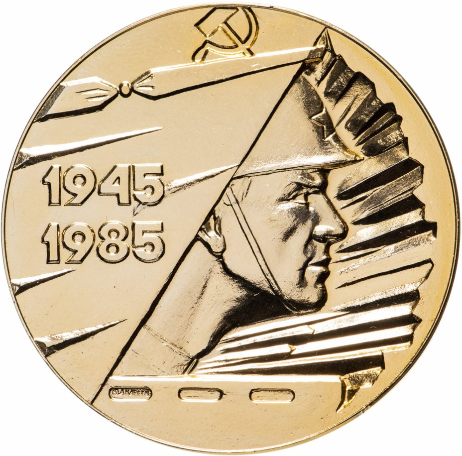 купить Медаль "40 лет Победы в Великой Отечественной Войне