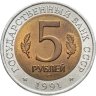 Купить 5 рублей 1991 ЛМД винторогий козёл
