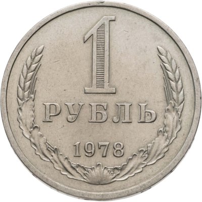 купить 1 рубль 1978
