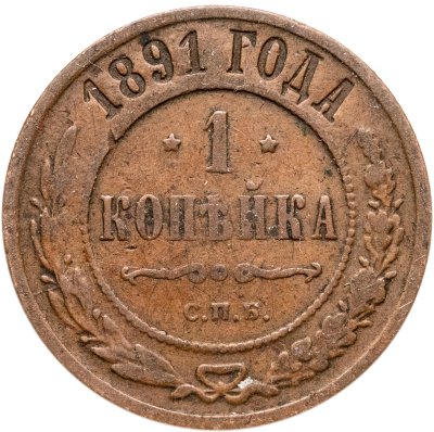 купить 1 копейка 1891 СПБ