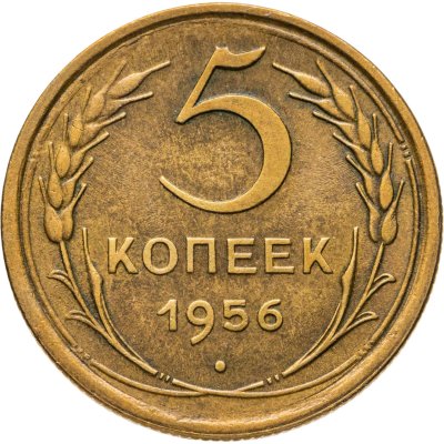 купить 5 копеек 1956