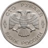 Купить 100 рублей 1995 ЛМД "50 лет Великой Победы - памятник Воину-освободителю"