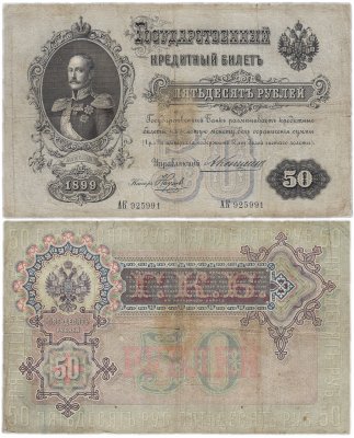 купить 50 рублей 1899 управляющий Коншин, кассир Наумов (Николай I)