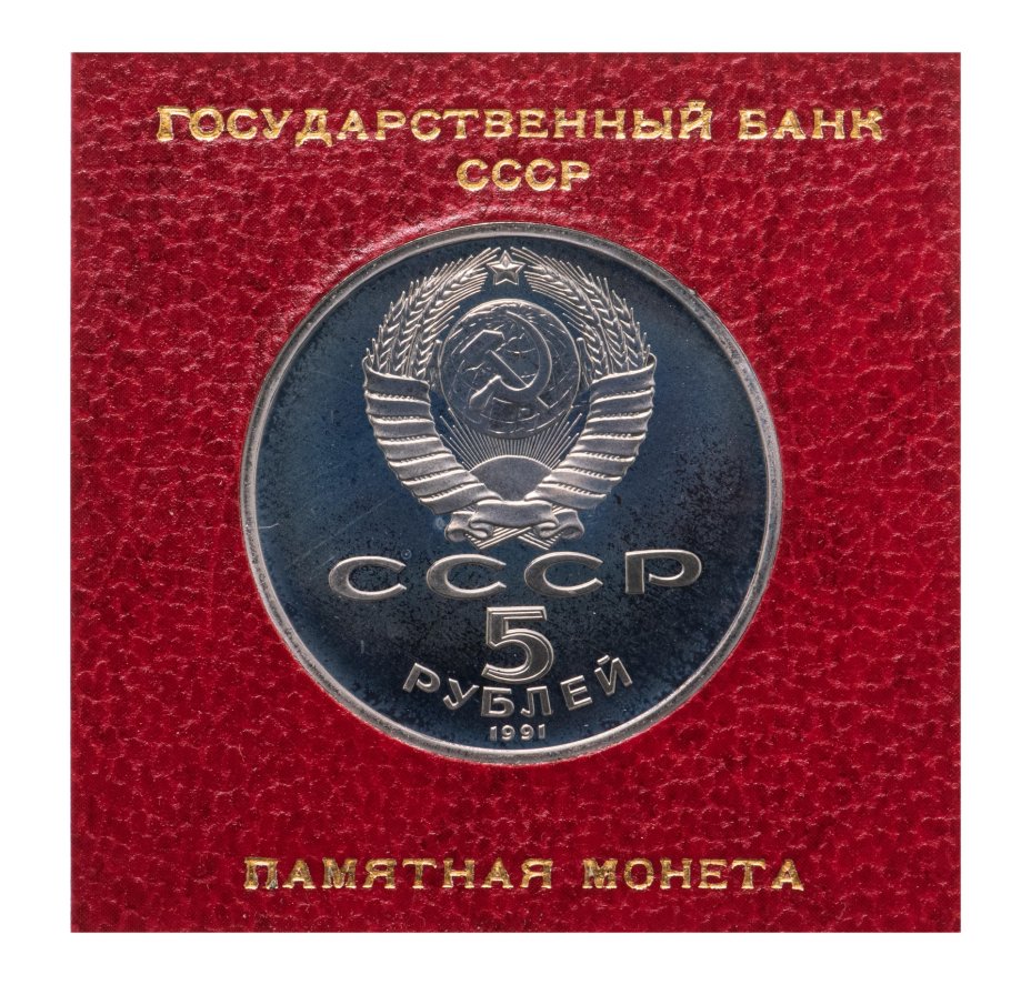 Монета 5 рублей 1991 Архангельский собор в Москве, в футляре Госбанка ...