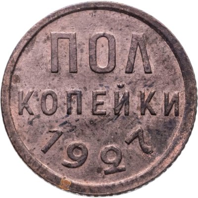 купить полкопейки 1927