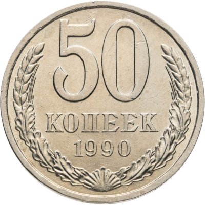 купить 50 копеек 1990