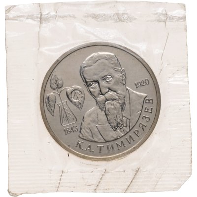 купить 1 рубль 1993 ММД "150-летие со дня рождения К.А.Тимирязева"