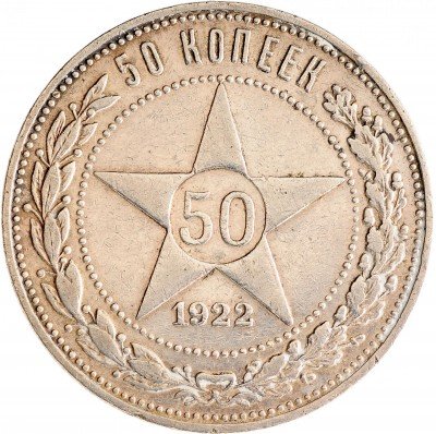 Купить 50 копеек 1922 ПЛ