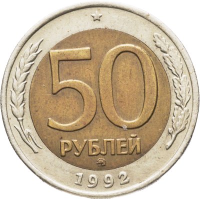 купить 50 рублей 1992 ММД