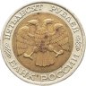 Купить 50 рублей 1992 ММД