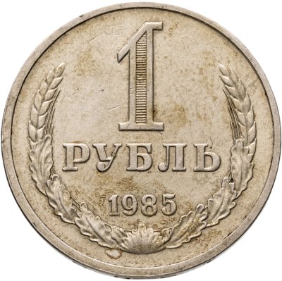 купить 1 рубль 1985
