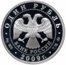 Купить 1 рубль 2009 ММД Proof авиация самолёт Илья Муромец