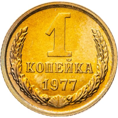 купить 1 копейка 1977