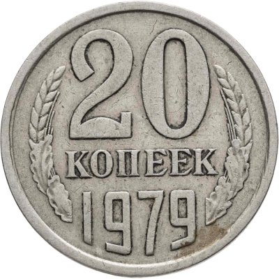 купить 20 копеек 1979, Федорин №135