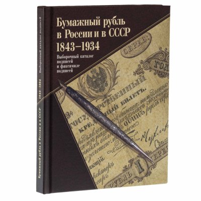 купить Бумажный рубль в России и в СССР 1843-1934. Выборочный каталог подписей и факсимиле подписей. А.В. Бугров, А.Л. Вычугжанин, Ф.Ф. Иванкин, С.В. Калмыков. Издание 2012 г.