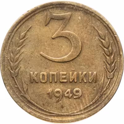 купить 3 копейки 1949