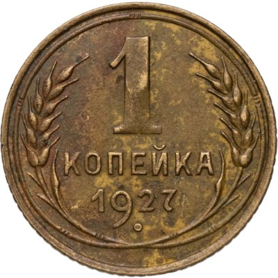 купить 1 копейка 1927