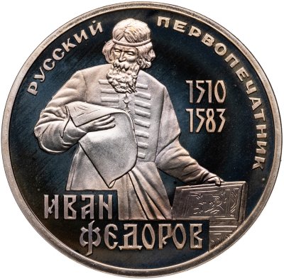 купить 1 рубль 1983 Proof 400-летие со дня смерти русского первопечатника Ивана Федорова