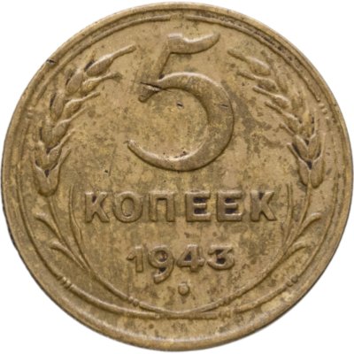 купить 5 копеек 1943