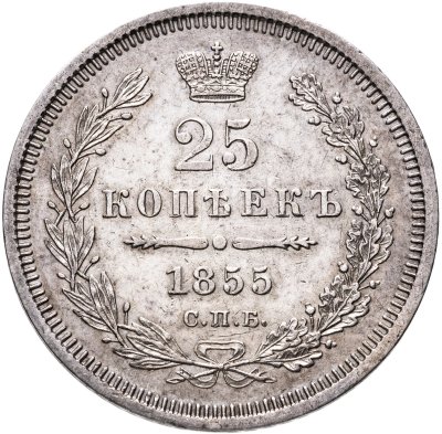 купить 25 копеек 1855 СПБ-HI
