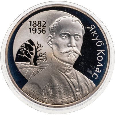 купить Беларусь 1 рубль 2002 "120 лет со дня рождения Якуба Коласа"