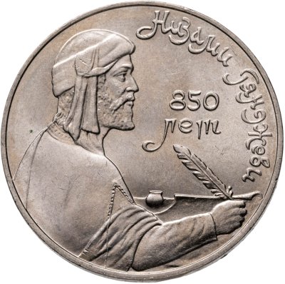 купить 1 рубль 1991 "850-летие со дня рождения Низами Гянджеви"