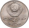 Купить 1 рубль 1991 "850-летие со дня рождения Низами Гянджеви"
