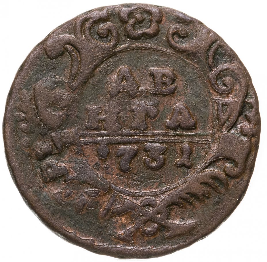 Монеты 1731 года. Денга Елизаветы 1752. Денга 1731 без черты. Денга 1748. Разновидности монеты денга.