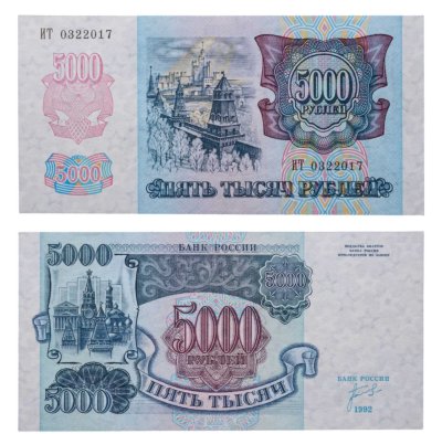 купить 5000 рублей 1992 год Серия ИТ