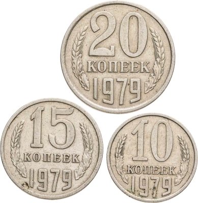 купить Набор из 3х монет СССР 10, 15 и 20 копеек 1979