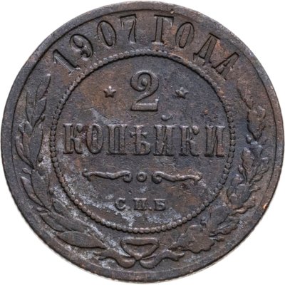 купить 2 копейки 1907 СПБ