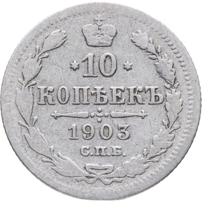 купить 10 копеек 1903 СПБ-АР