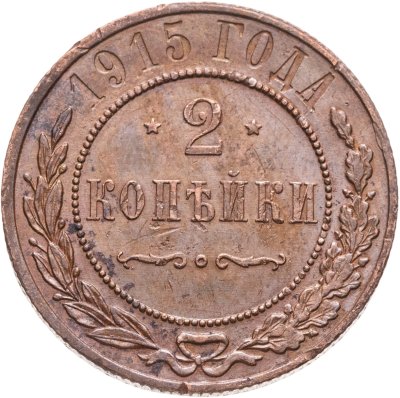 купить 2 копейки 1915 СПБ