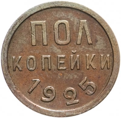 Купить Полкопейки 1925