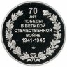 Купить Жетон ММД 70 лет Победы в ВОВ Наше дело правое Мы Победим Сталин