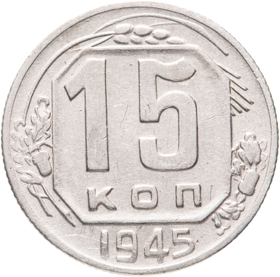 Монета 15 копеек 1945 стоимостью 790 руб.