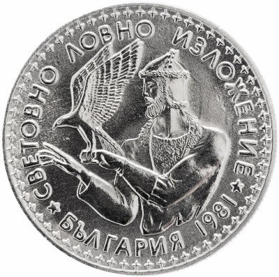 купить Болгария 2 лева 1981 "Всемирная охотничья выставка"