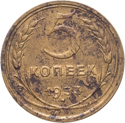 купить 5 копеек 1933