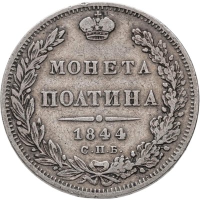 купить полтина 1844 СПБ-КБ орёл 1843