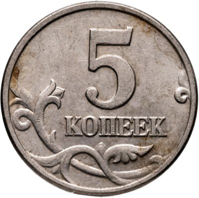 купить 5 копеек 2002 без обозначения монетного двора